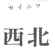 西北 セイホク