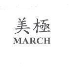 美極 MARCH