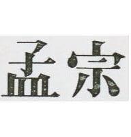 孟宗