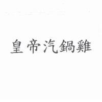 皇帝汽鍋雞