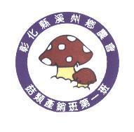 彰化縣溪州鄉農會菇類產銷班第一班及圖
