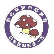 彰化縣溪州鄉農會菇類產銷班第一班及圖