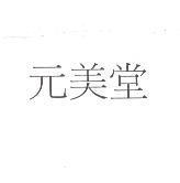 元美堂