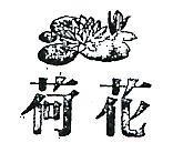 荷花及圖