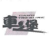 車之堡 CAR'S TRESURE 及圖