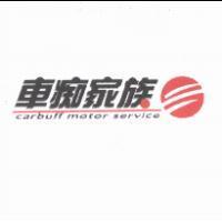 車痴家族 carbuff motor service 及圖
