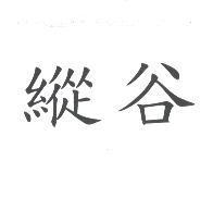 縱谷