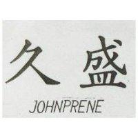 久盛 JOHNPRENE