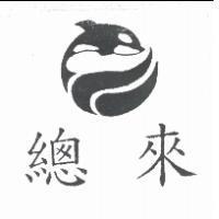 總來及圖