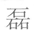 磊