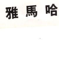 雅馬哈