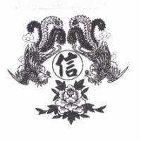 信及圖