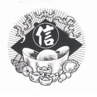 信及圖