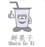 鮮果子 Shain Go Zi 中英文及圖