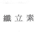 纖立素