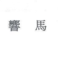 響馬