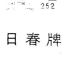 日春牌
