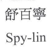 舒百寧 Spy-lin