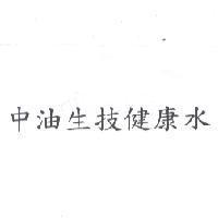 中油生技健康水