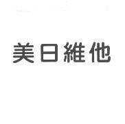 美日維他