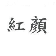 紅顏