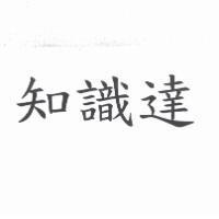 知識達