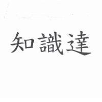 知識達