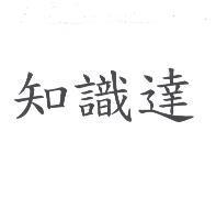 知識達