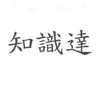 知識達