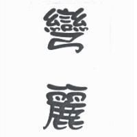 彎麗