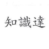 知識達