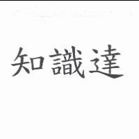 知識達