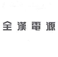 全漢電源