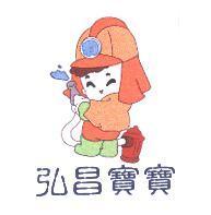 弘昌寶寶及圖