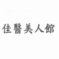 佳醫美人館