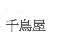 千鳥屋