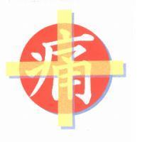 痛及圖