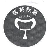 茗茶秋毫 MAIN TEA 及圖