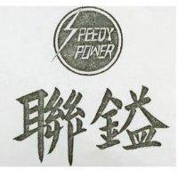 聯鎰及圖 SPEEDY POWER