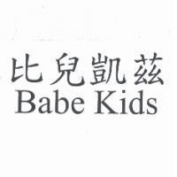 比兒凱茲 Babe Kids