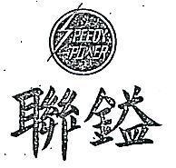 聯鎰及圖 SPEEDY POWER 