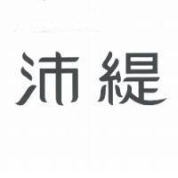 沛緹