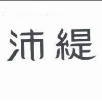 沛緹