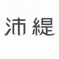 沛緹