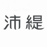 沛緹