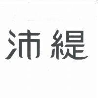 沛緹