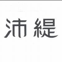 沛緹