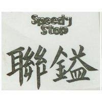 聯鎰及圖 SPEEDY STOP