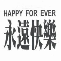 永遠快樂 HAPPY FOR EVER