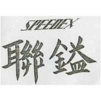 聯鎰 SPEEDEX